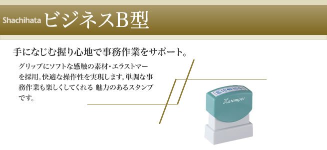 ビジネス用B型