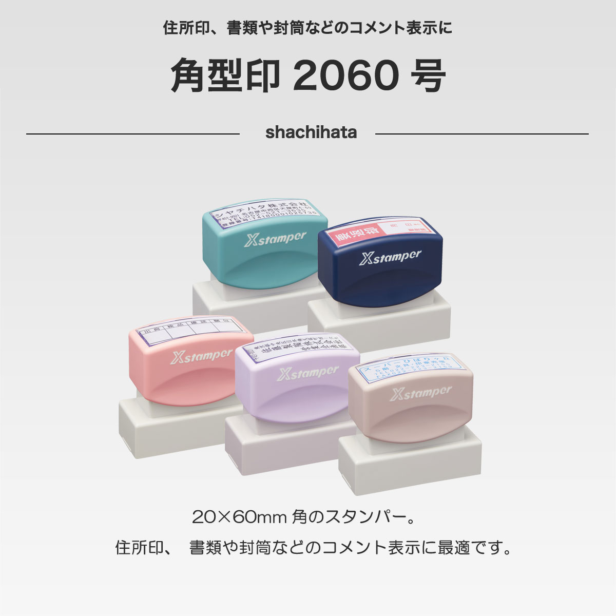 角型印2060号
