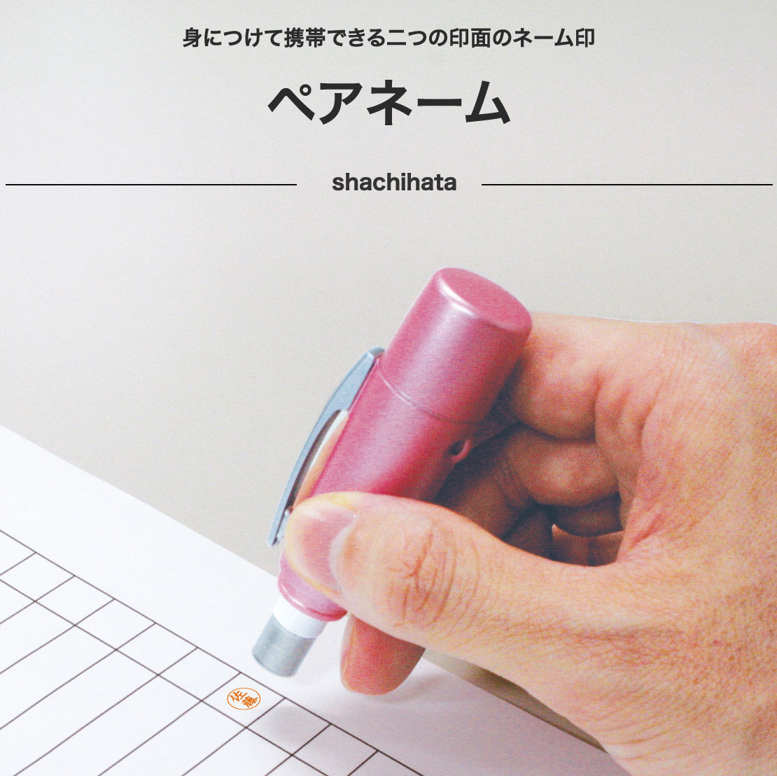 シャチハタ