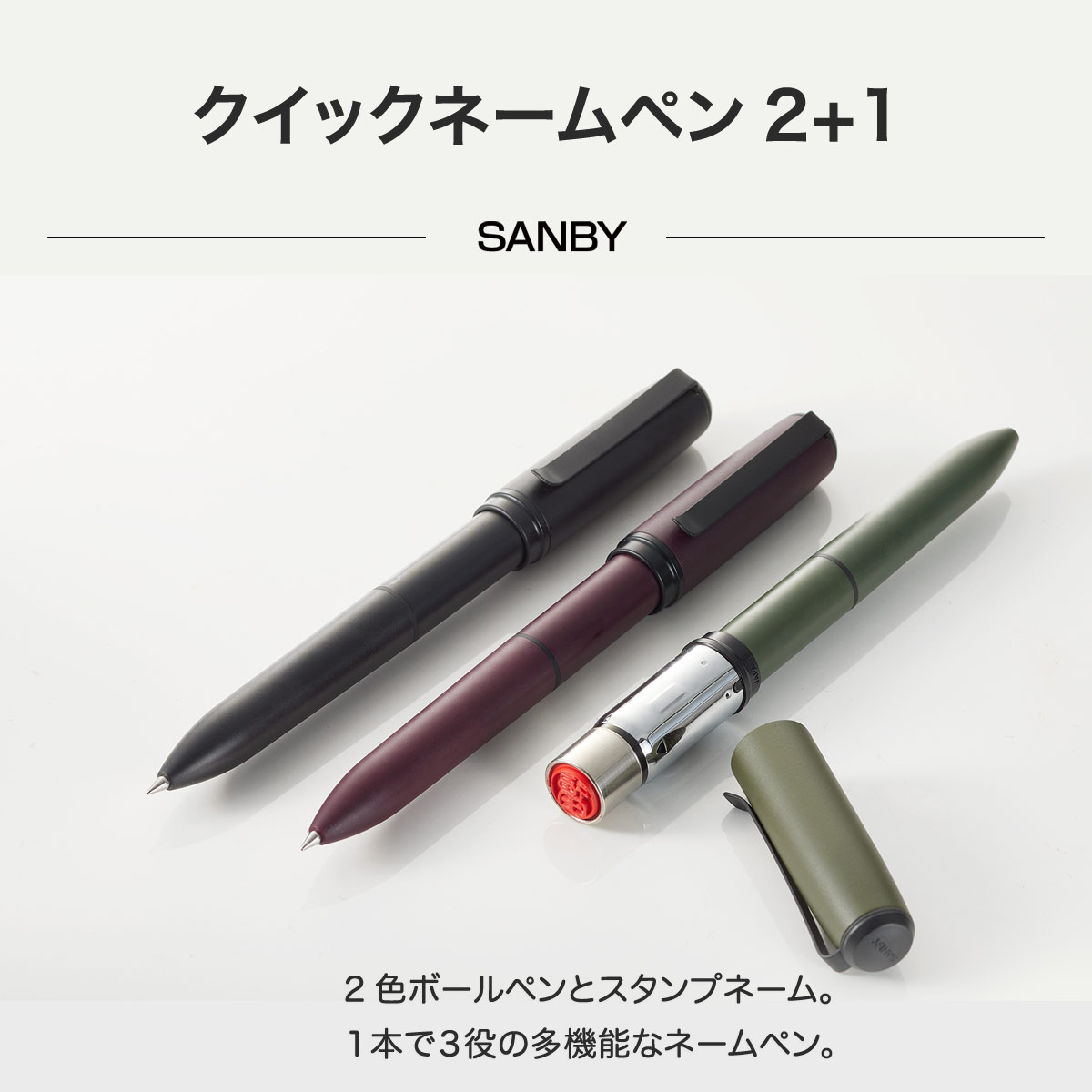 クイックネームペン2+1