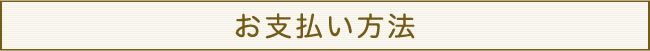 お支払い方法