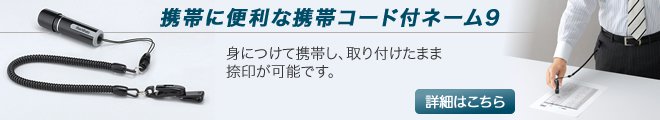 ネーム9・携帯コード付はこちら