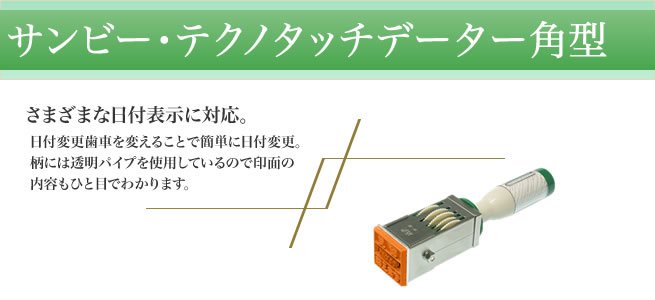 サンビー日付印角型