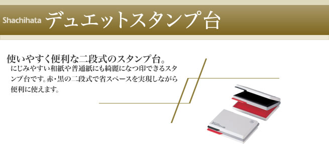 デュエットスタンプ台