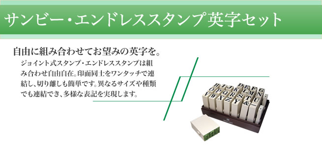 エンドレススタンプ英字セット 