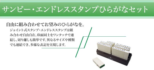 エンドレススタンプひらがなセット 