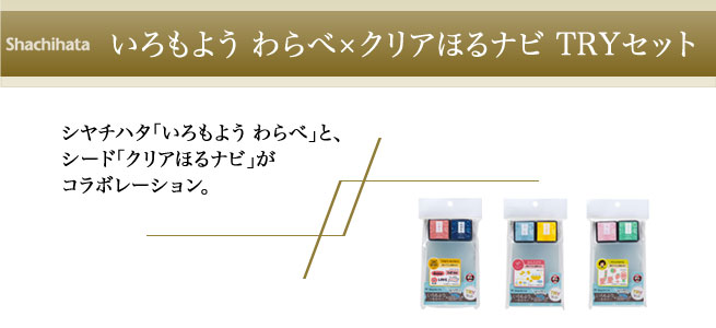 いろもようわらべ×クリアほるナビ TRYセット