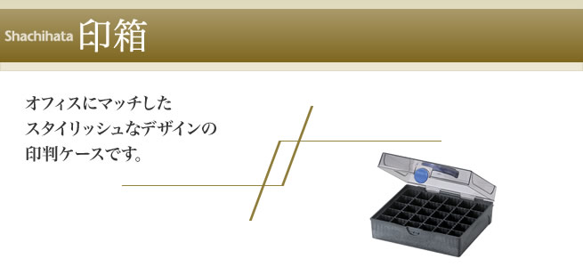 シヤチハタ・印箱 | シャチハタ・サンビーの匠