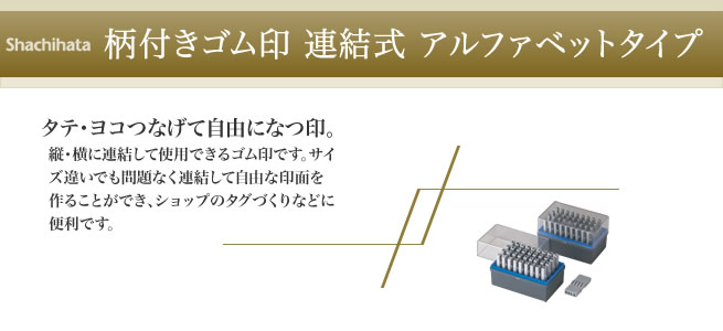 柄付きゴム印連結式・アルファベットタイプ