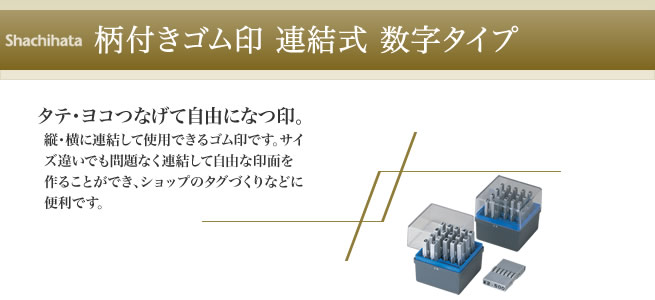 柄付きゴム印連結式・数字タイプ