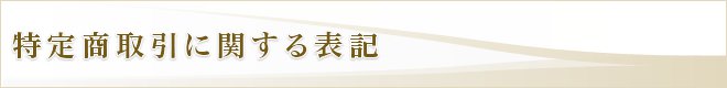 特定商取引に関する表記