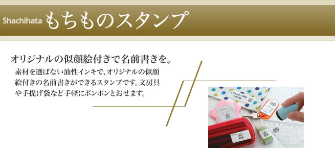 もちものスタンプ