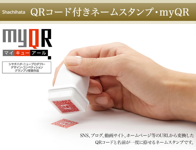 シャチハタ・myQR