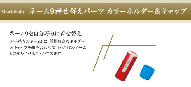 ネーム9着せ替えパーツ カラーホルダー キャップ シャチハタ サンビーの匠