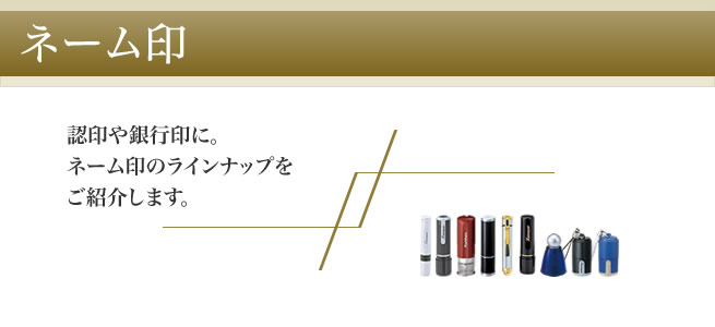 ネーム印