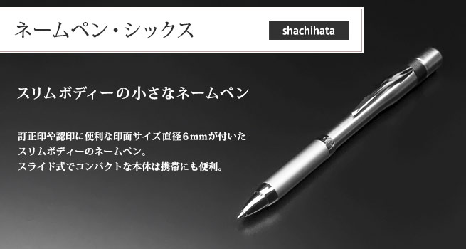 シャチハタ ネームペン6 | シャチハタ・サンビーの匠