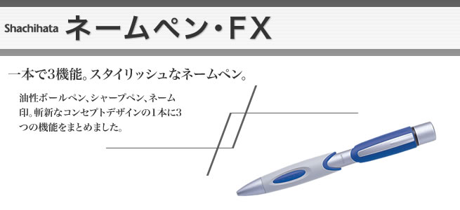 シャチハタ ネームペンエフエックス