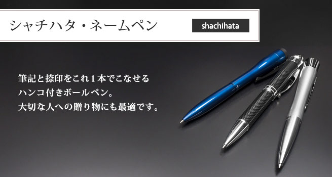 ネームペン