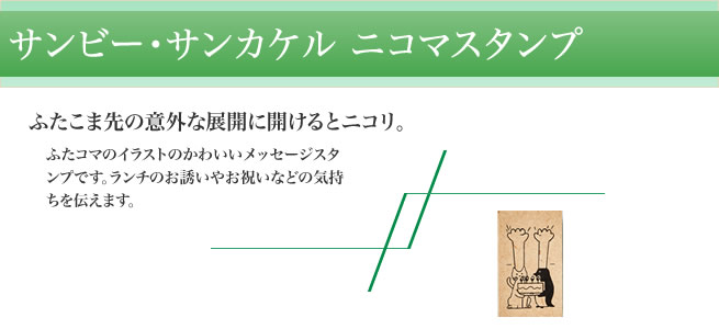 サンビー ニコマスタンプ