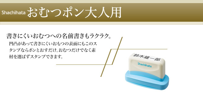 シャチハタ おむつポン大人用 | シャチハタ・サンビーの匠 シャチハタ おむつポン大人用 | シャチハタ・サンビーの匠
