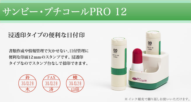 プチコールPRO12