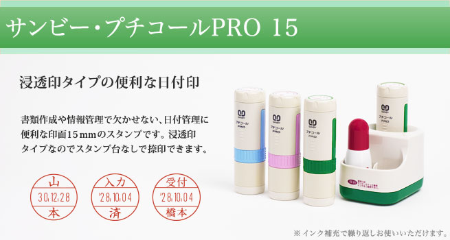 プチコールPRO15