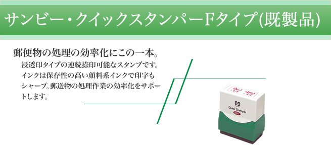 クイックスタンパー Fタイプ（既製品）