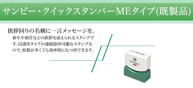 クイックスタンパーMEタイプ