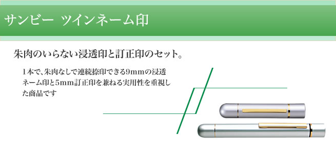 ツインネーム印