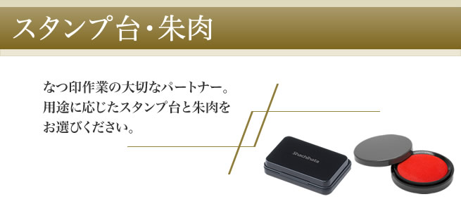 スタンプ台
