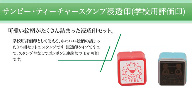 サンビー学校用評価印・ティーチャースタンプ浸透印