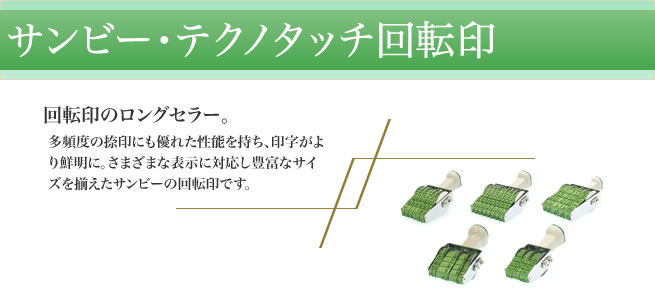 テクノタッチ回転印