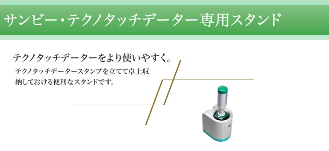 サンビー・テクノタッチデータースタンド(日付印用)