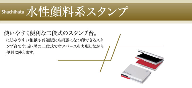 水性顔料系スタンプ台