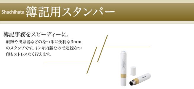シャチハタ 簿記スタンパー 済 Shachihata Xstamper