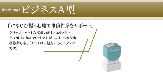 ビジネス用A型