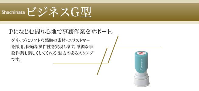 ビジネス用G型