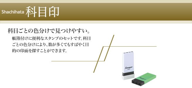 科目印 | シャチハタ・サンビーの匠