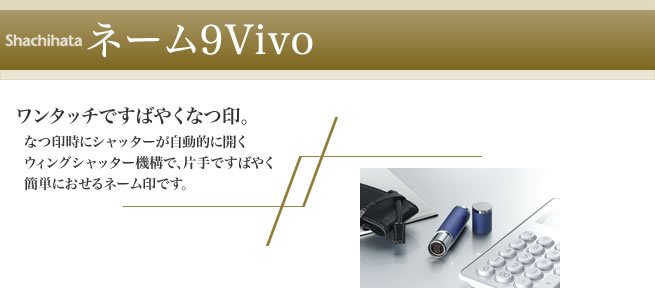 ネーム9Vivo