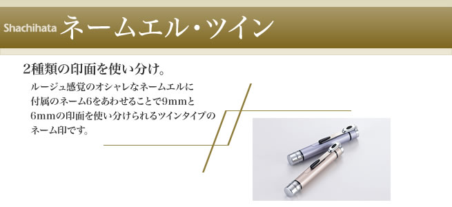 ネームエルツイン(ネーム6付き) | シャチハタ・サンビーの匠