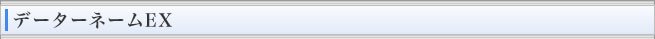 データーネームEX
