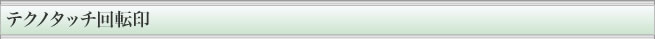 テクノタッチ回転印