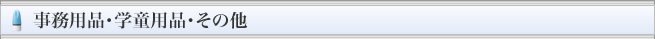 シャチハタ・事務用品・学童用品・その他