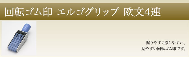 エルゴグリップ・欧文4連