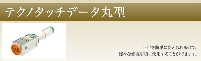 テクノタッチデータ丸型