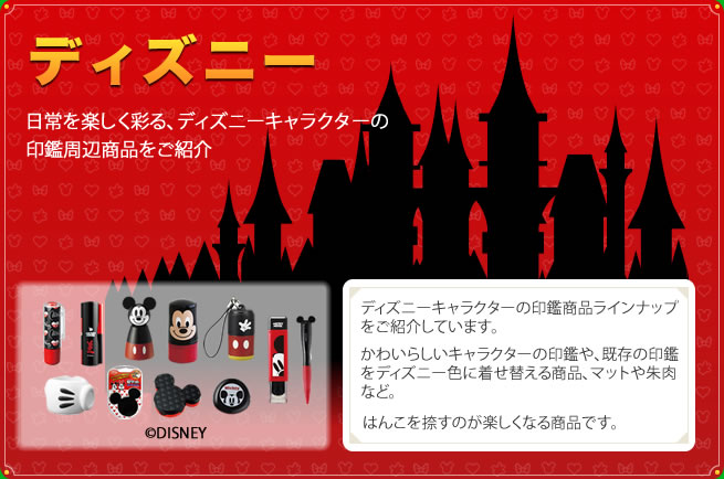 ディズニー