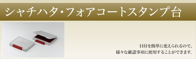 フォアコートスタンプ台