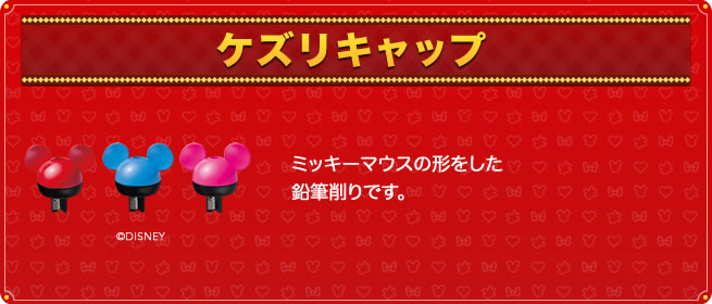 ケズリキャップ