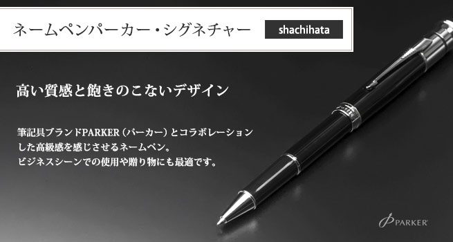 シャチハタ ネームペン パーカー・シグネチャー