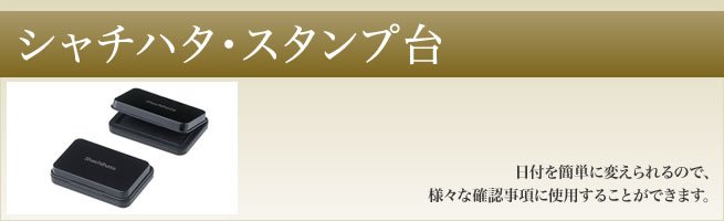 シャチハタ・スタンプ台